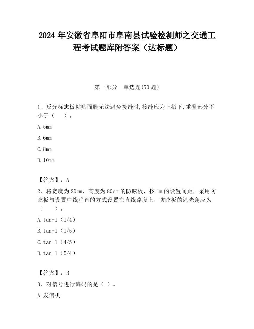 2024年安徽省阜阳市阜南县试验检测师之交通工程考试题库附答案（达标题）