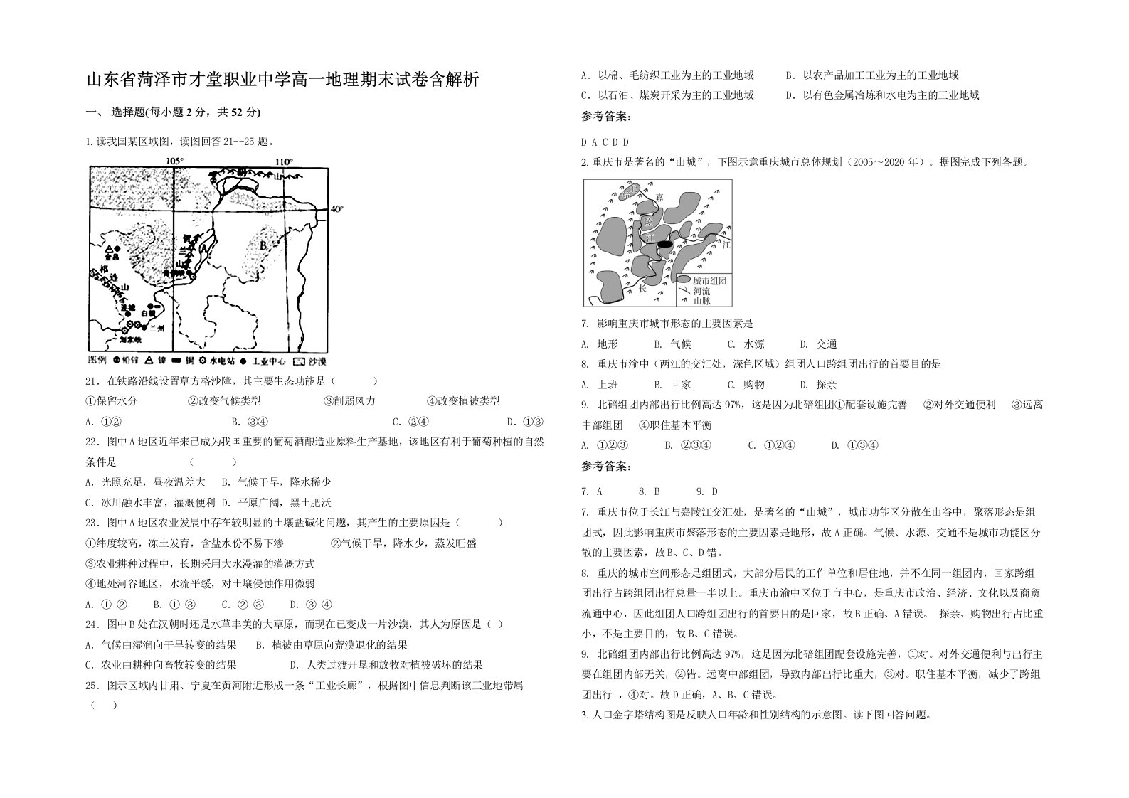 山东省菏泽市才堂职业中学高一地理期末试卷含解析