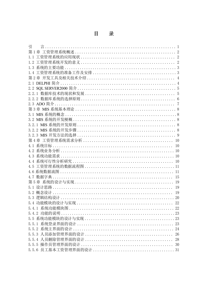 工资管理系统的毕业论文