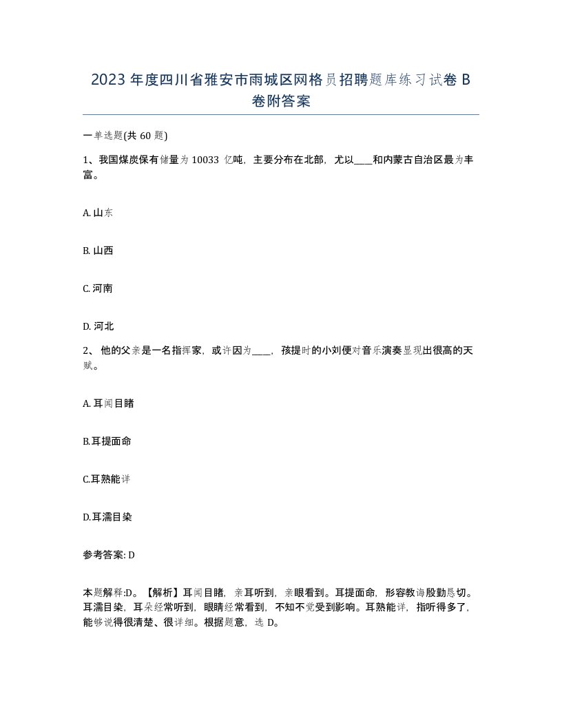 2023年度四川省雅安市雨城区网格员招聘题库练习试卷B卷附答案