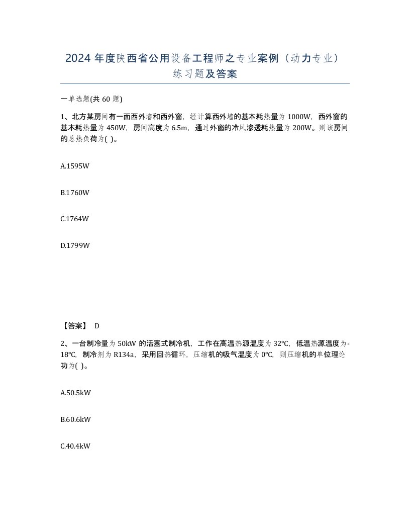 2024年度陕西省公用设备工程师之专业案例动力专业练习题及答案