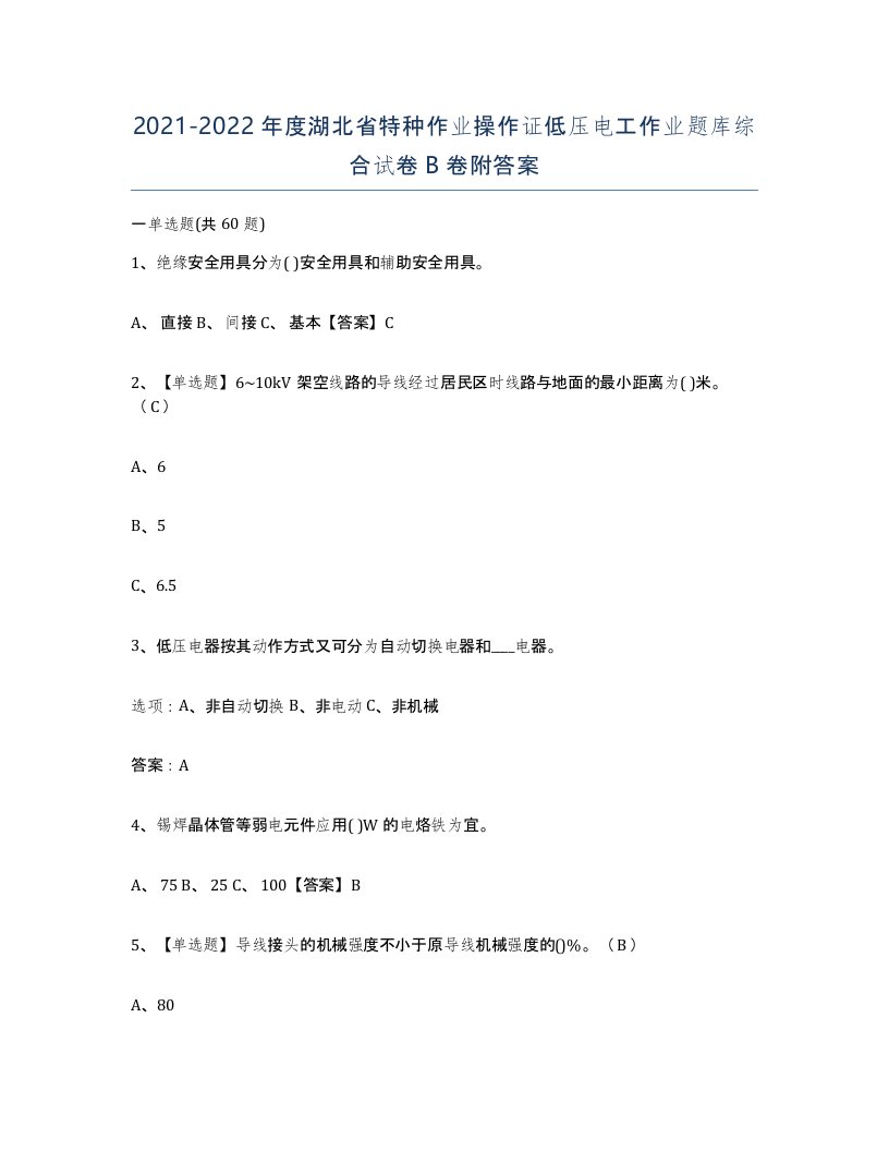 2021-2022年度湖北省特种作业操作证低压电工作业题库综合试卷B卷附答案