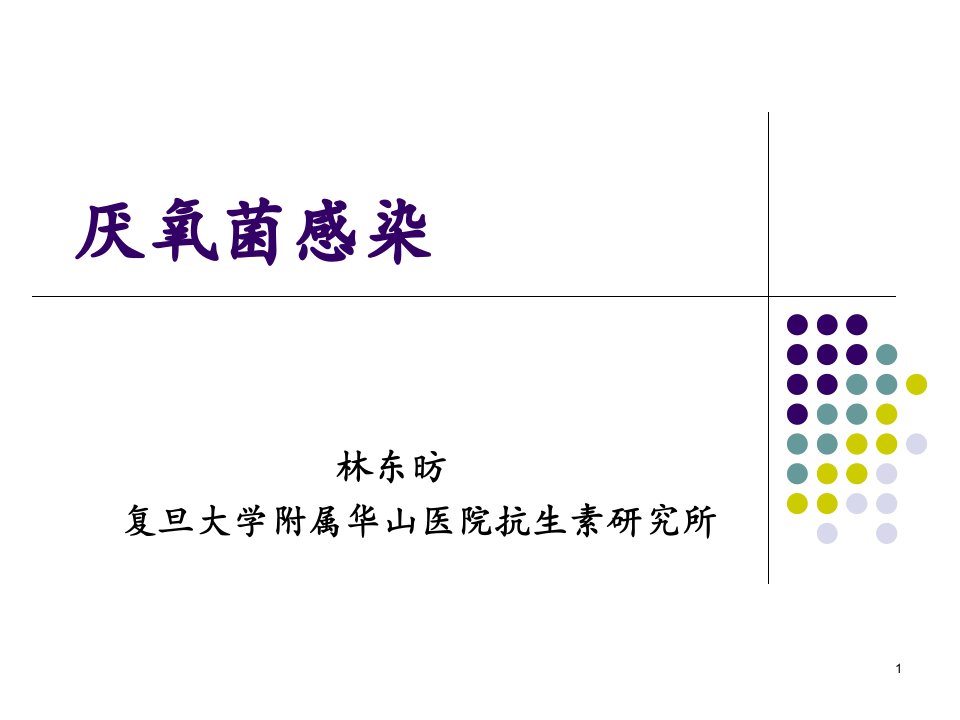 厌氧菌感染ppt课件