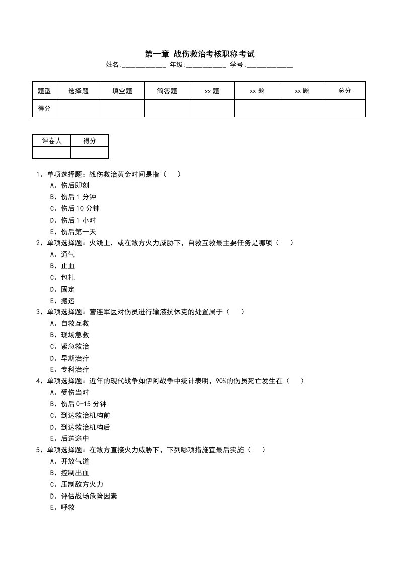 第一章战伤救治考核职称考试