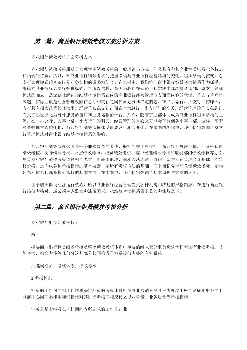 商业银行绩效考核方案分析方案[修改版]