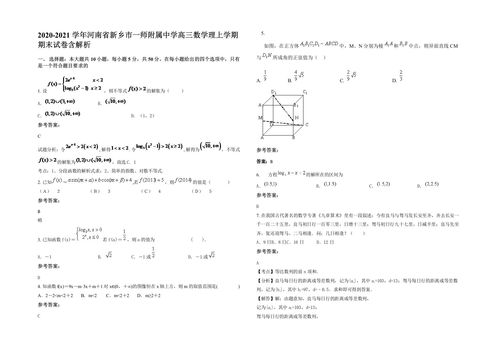 2020-2021学年河南省新乡市一师附属中学高三数学理上学期期末试卷含解析