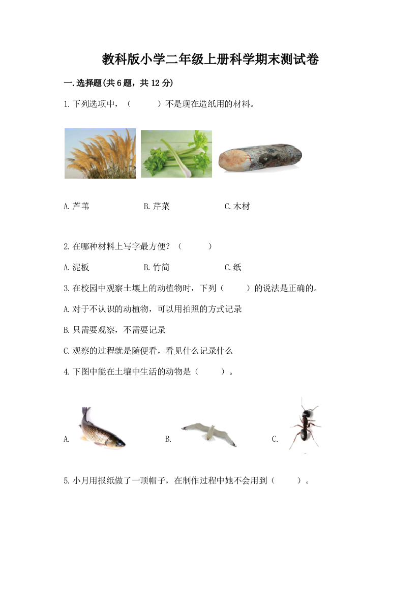 教科版小学二年级上册科学期末测试卷及完整答案(易错题)