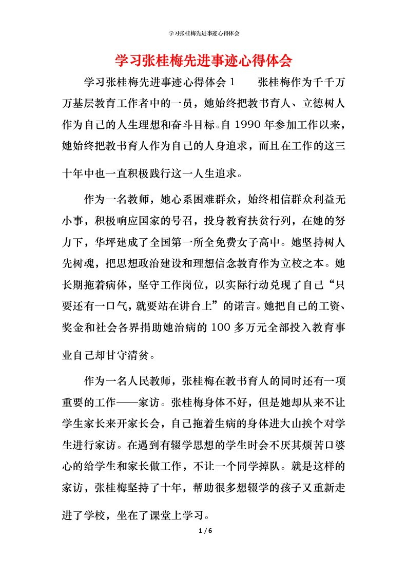 精编学习张桂梅先进事迹心得体会