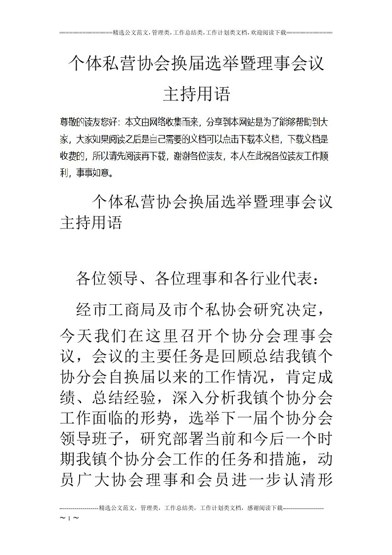 个体私营协会换届选举暨理事会议主持用语