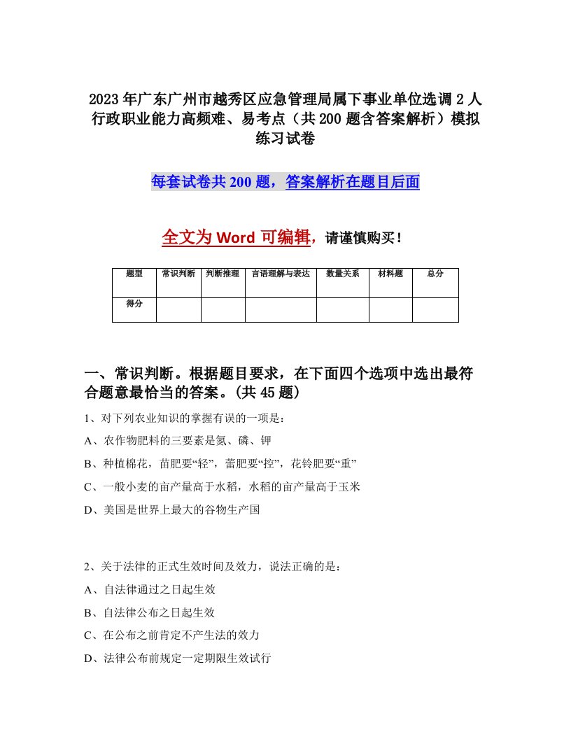 2023年广东广州市越秀区应急管理局属下事业单位选调2人行政职业能力高频难易考点共200题含答案解析模拟练习试卷