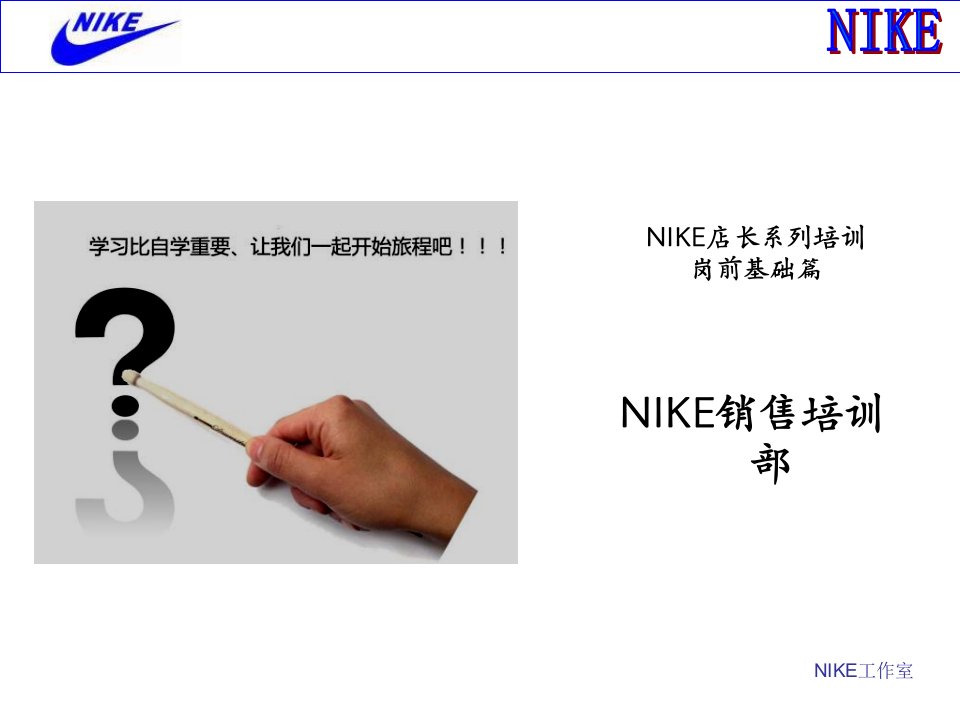 NIKE店长系列培训之一-岗前基础篇