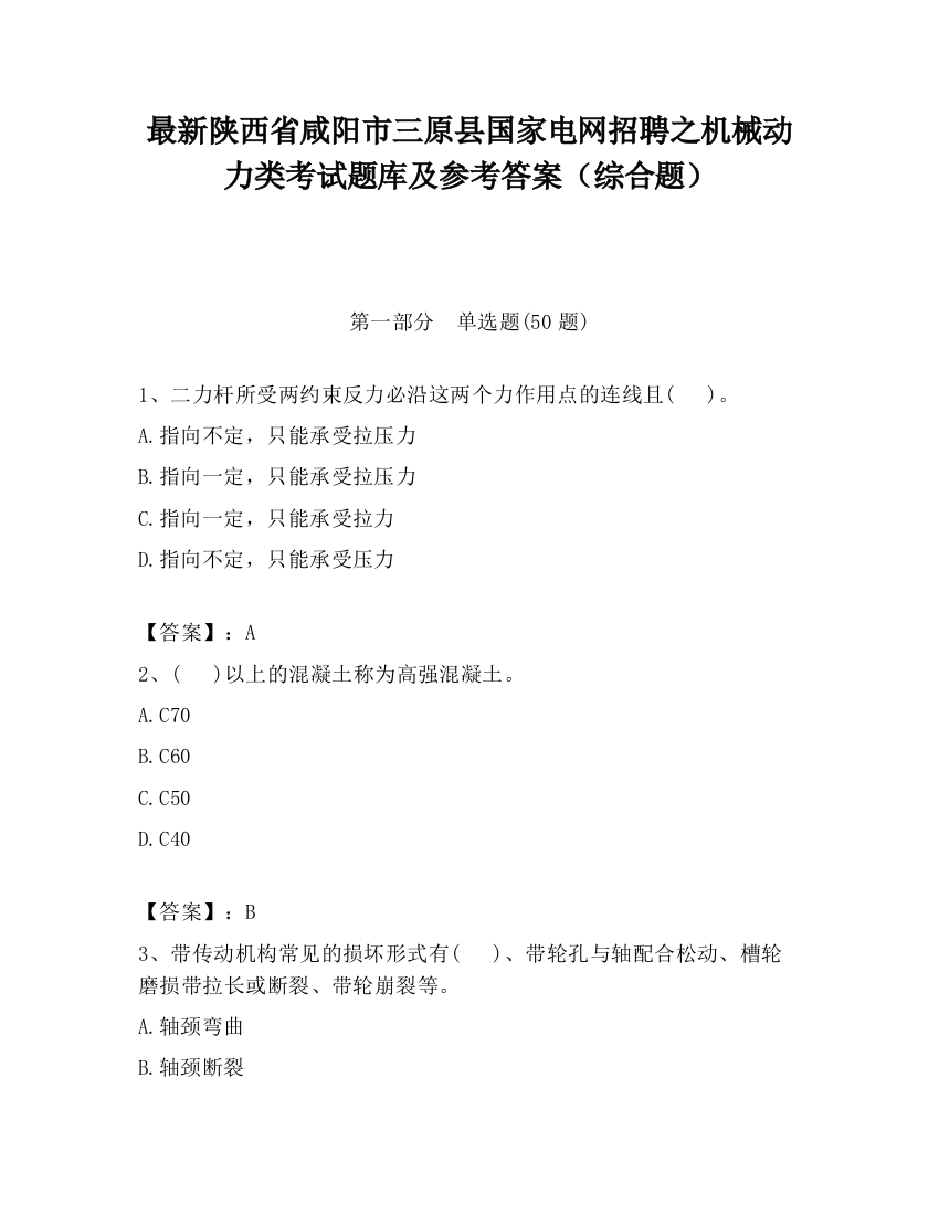 最新陕西省咸阳市三原县国家电网招聘之机械动力类考试题库及参考答案（综合题）