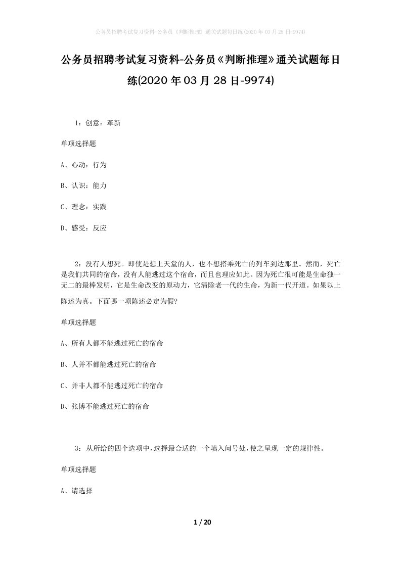 公务员招聘考试复习资料-公务员判断推理通关试题每日练2020年03月28日-9974