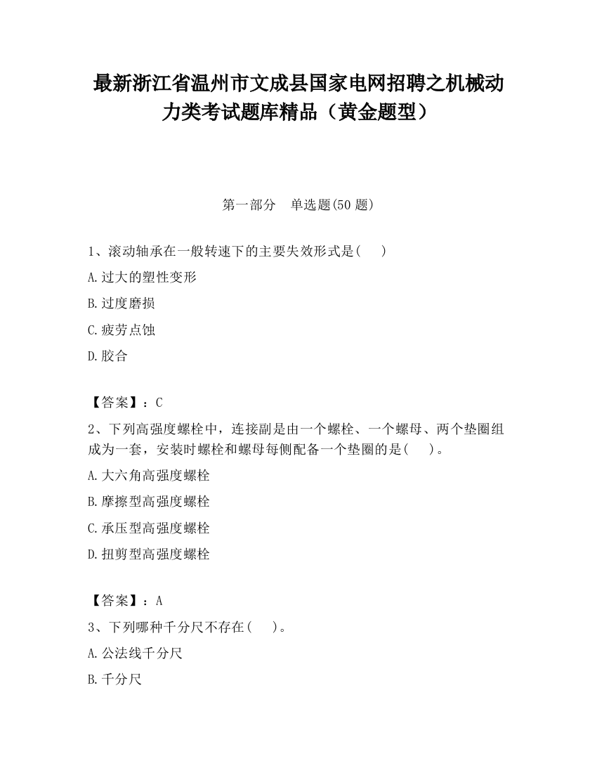 最新浙江省温州市文成县国家电网招聘之机械动力类考试题库精品（黄金题型）