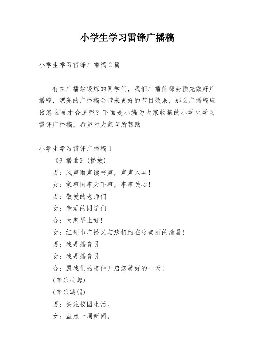 小学生学习雷锋广播稿