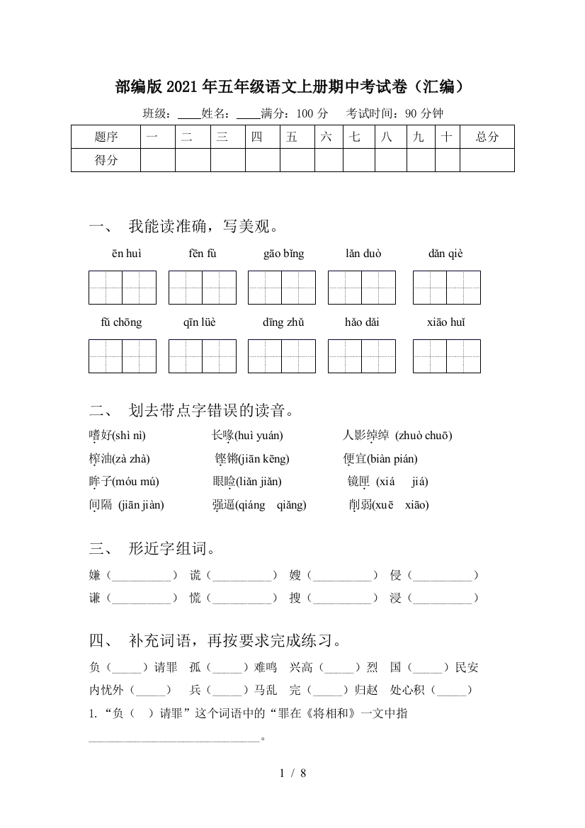 部编版2021年五年级语文上册期中考试卷(汇编)