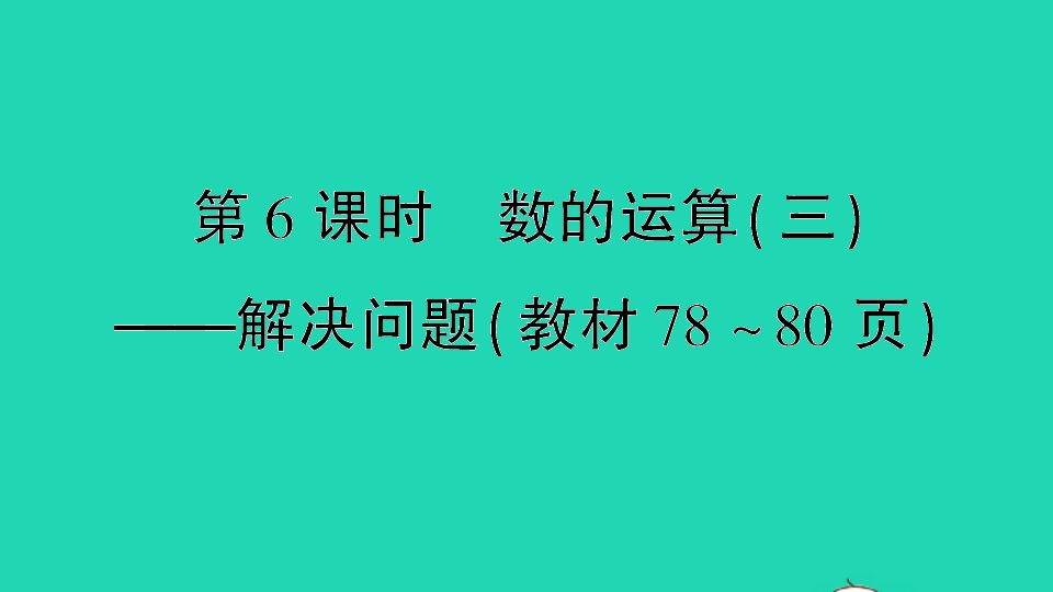 六年级数学下册七总复习专题一数与代数第6课时数的运算三解决问题作业课件苏教版