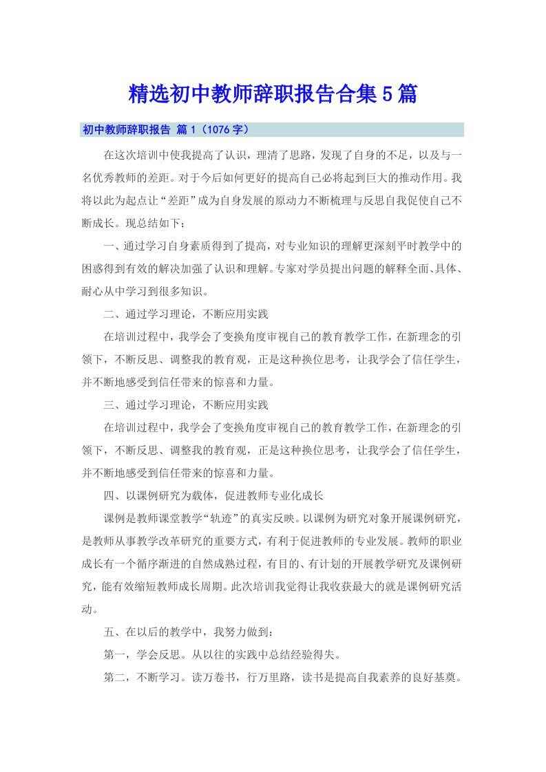 精选初中教师辞职报告合集5篇