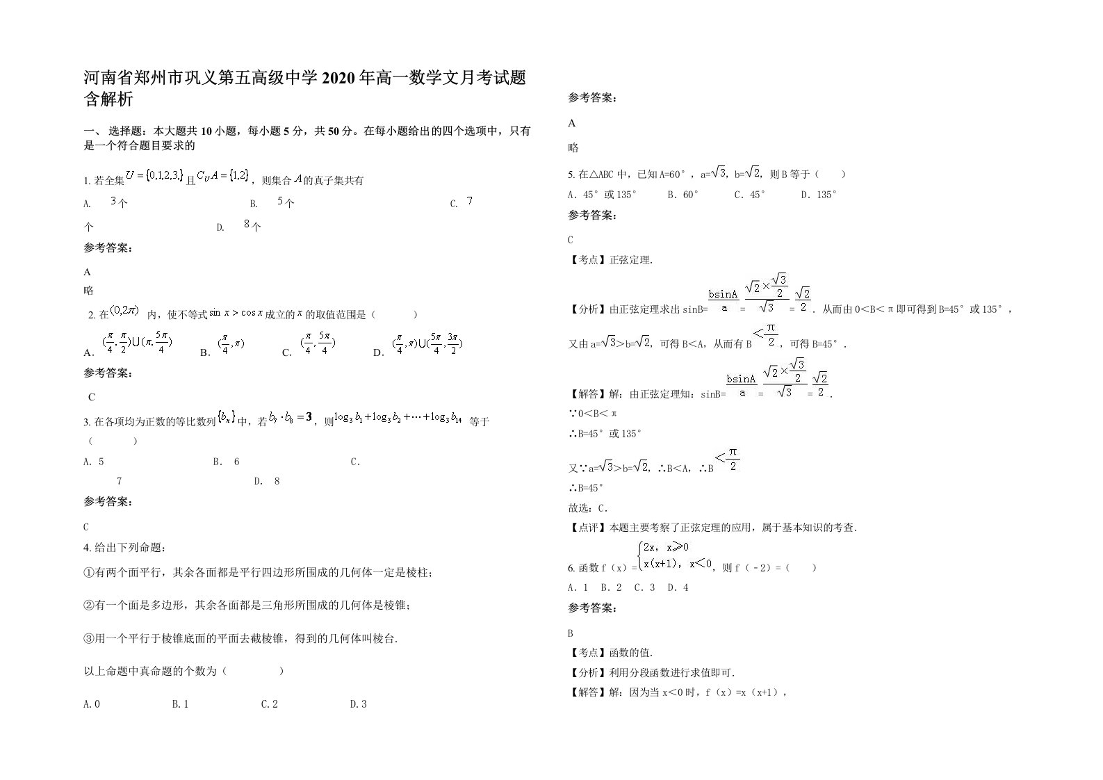 河南省郑州市巩义第五高级中学2020年高一数学文月考试题含解析