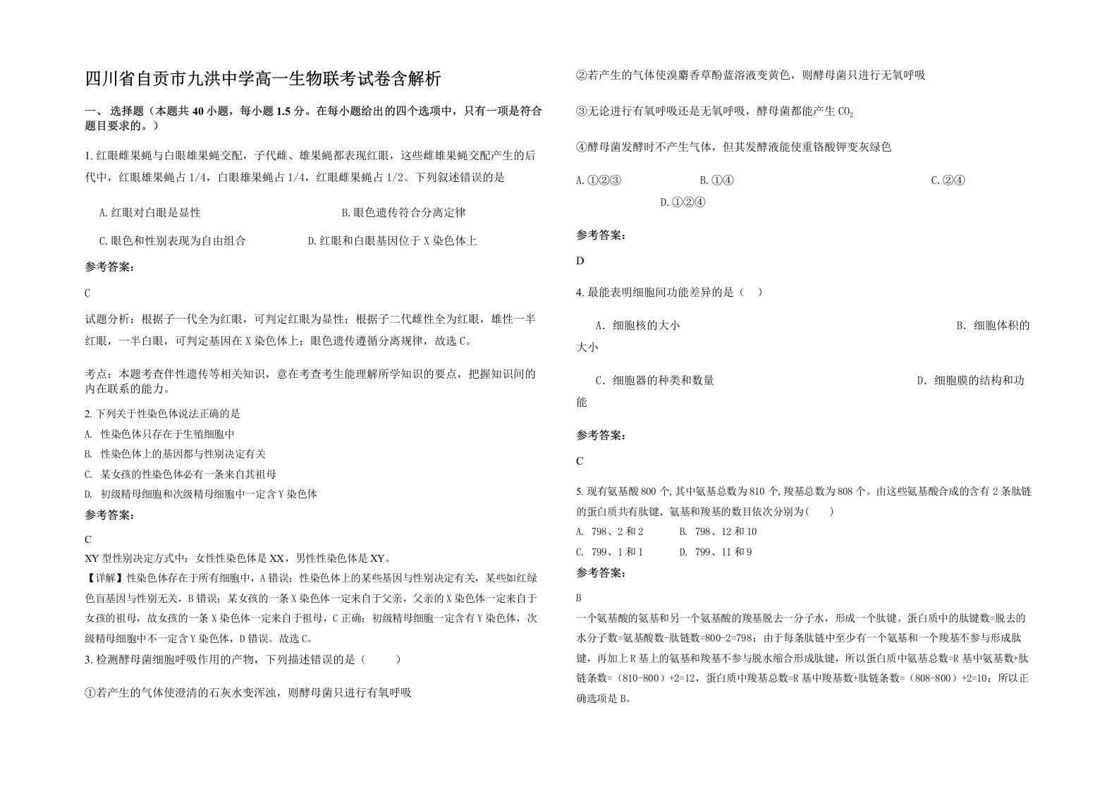 四川省自贡市九洪中学高一生物联考试卷含解析