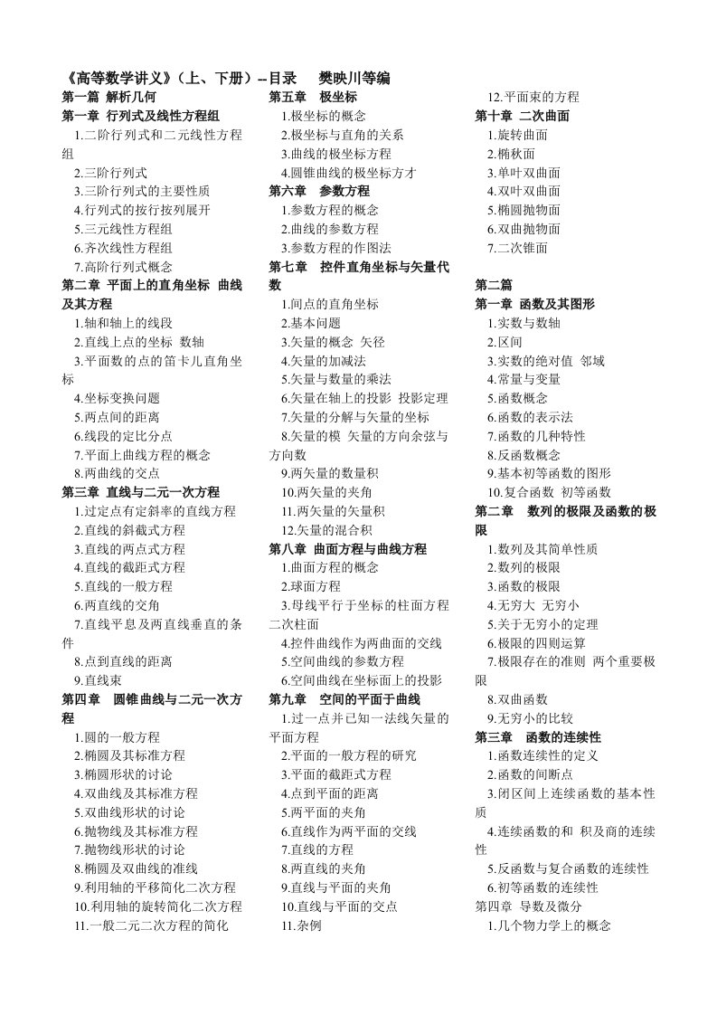 《高等数学讲义》(上、下册)--目录