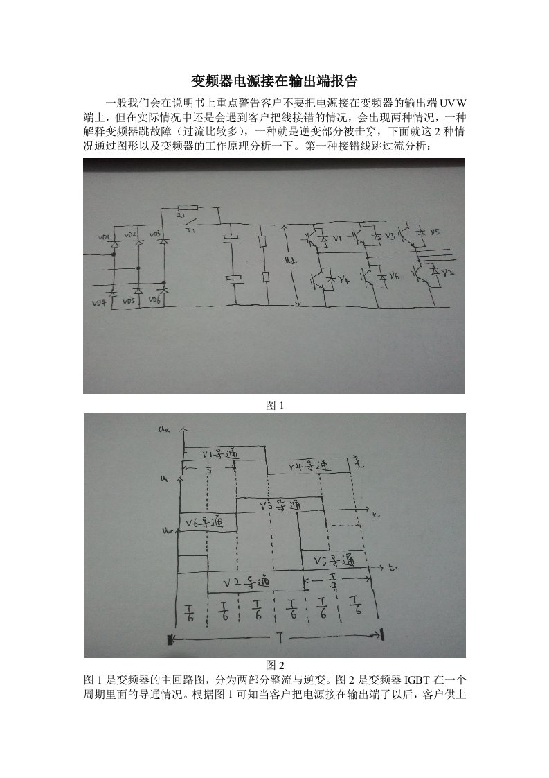 变频器电源接到输出端报告