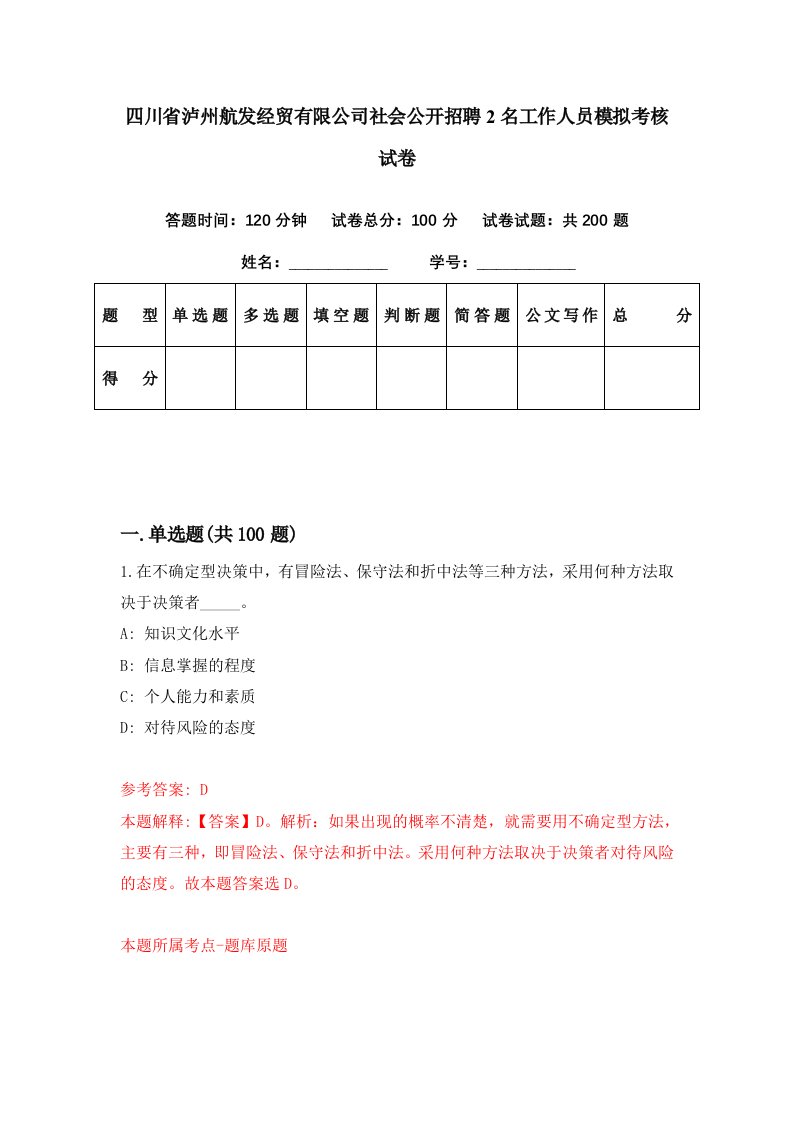 四川省泸州航发经贸有限公司社会公开招聘2名工作人员模拟考核试卷5