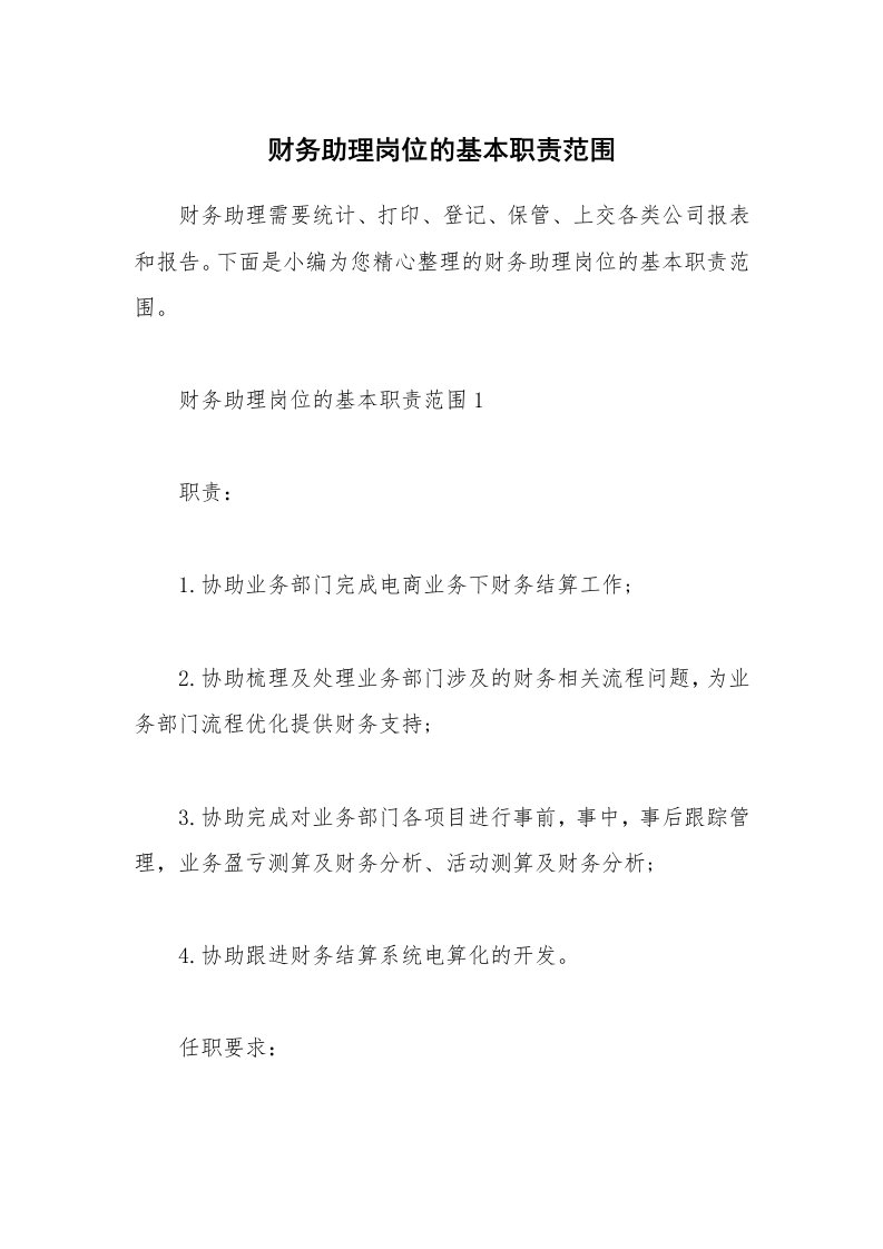 办公文秘_财务助理岗位的基本职责范围