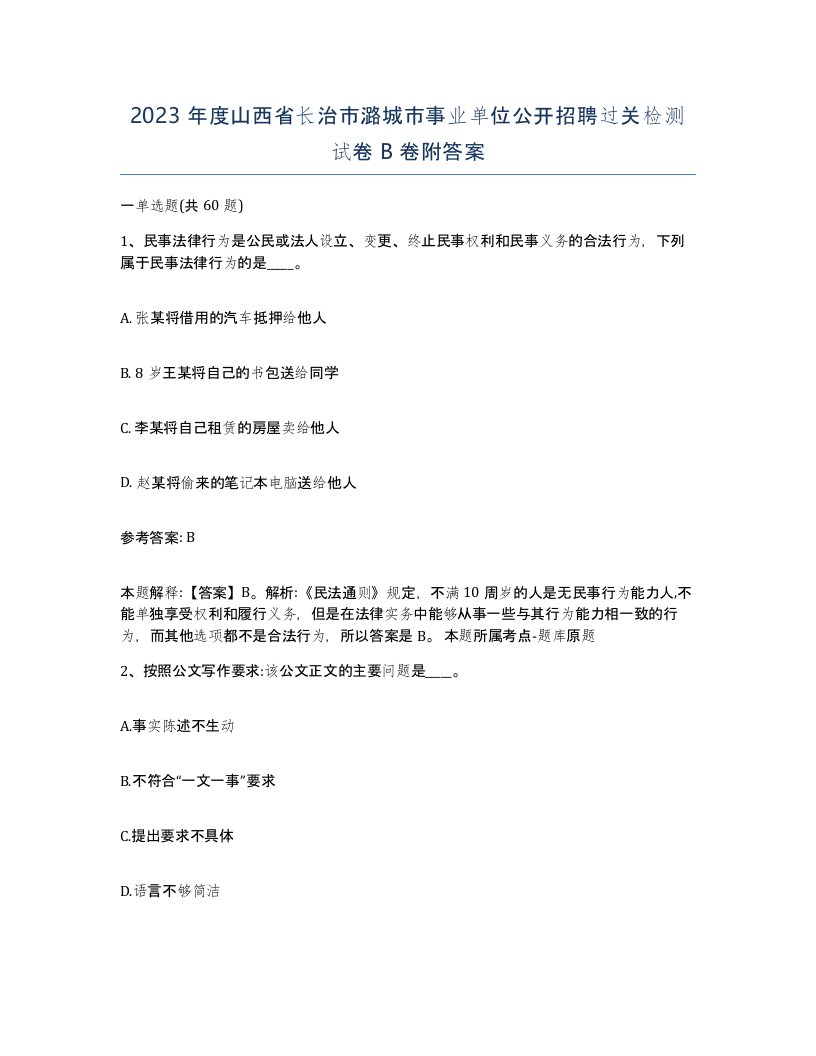 2023年度山西省长治市潞城市事业单位公开招聘过关检测试卷B卷附答案