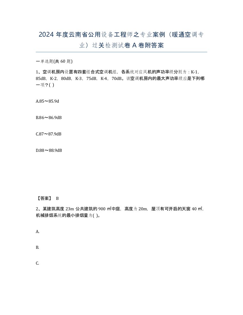 2024年度云南省公用设备工程师之专业案例暖通空调专业过关检测试卷A卷附答案