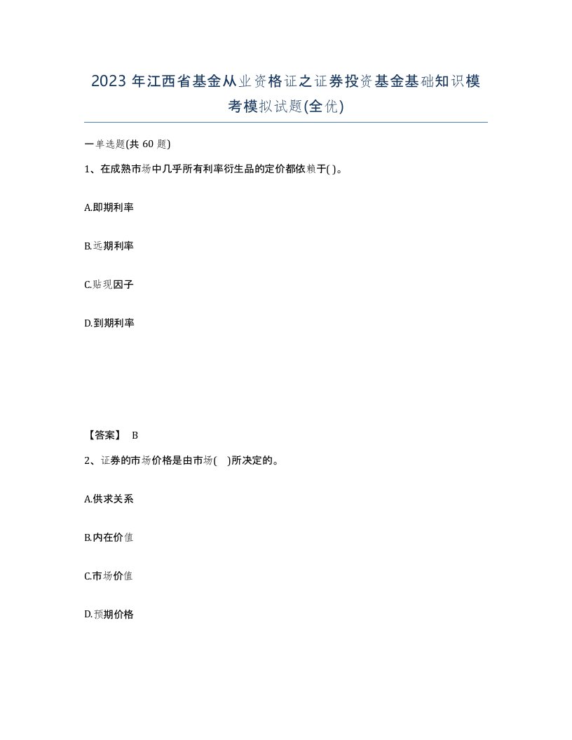 2023年江西省基金从业资格证之证券投资基金基础知识模考模拟试题全优