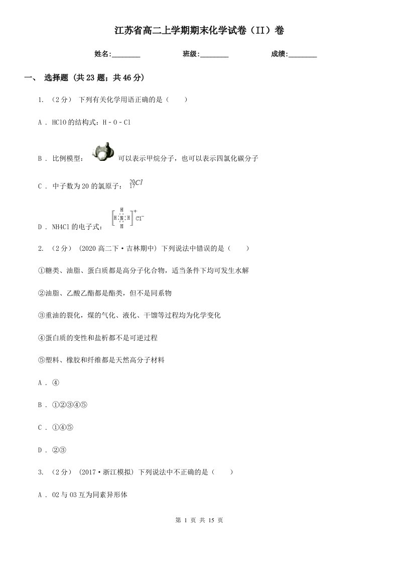 江苏省高二上学期期末化学试卷（II）卷(模拟)