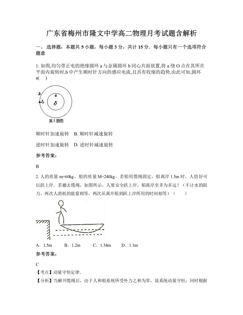 广东省梅州市隆文中学高二物理月考试题含解析