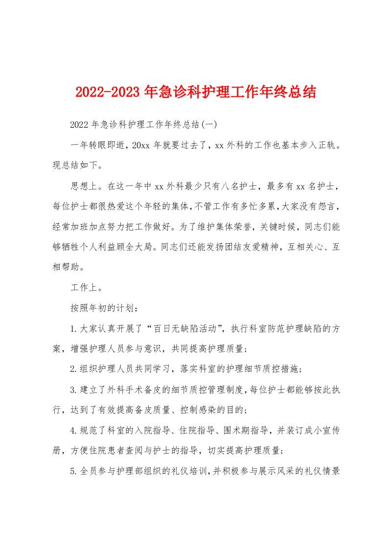 2022-2023年急诊科护理工作年终总结