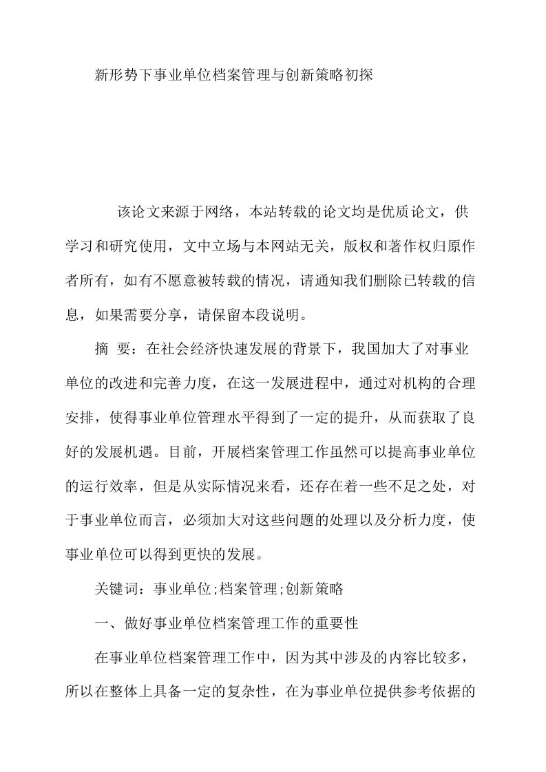 新形势下事业单位档案管理与创新策略初探