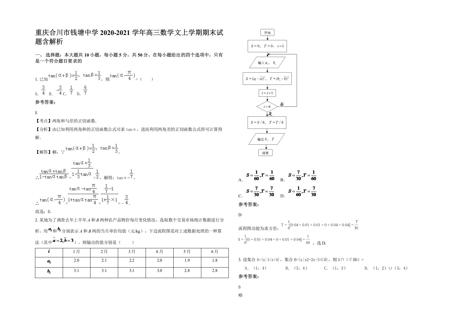 重庆合川市钱塘中学2020-2021学年高三数学文上学期期末试题含解析