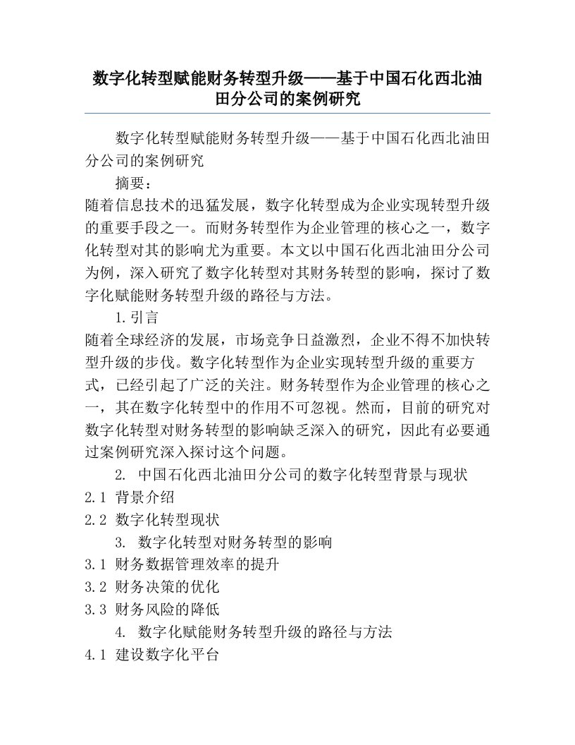 数字化转型赋能财务转型升级——基于中国石化西北油田分公司的案例研究