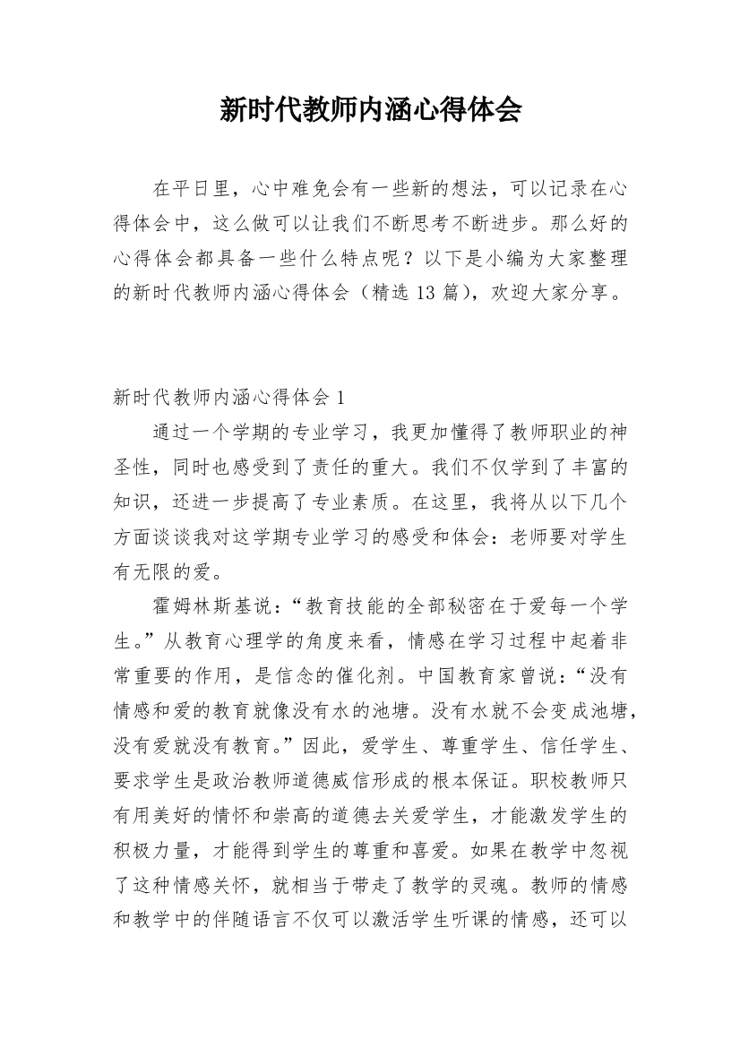 新时代教师内涵心得体会