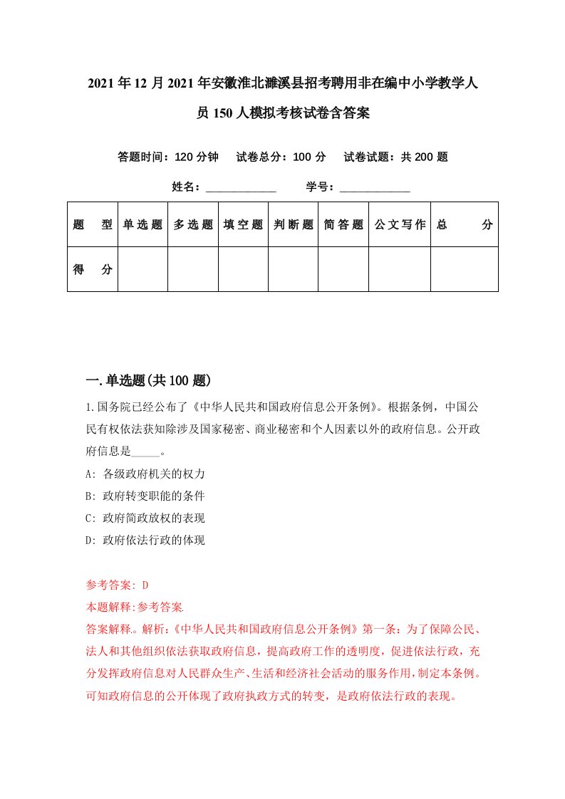 2021年12月2021年安徽淮北濉溪县招考聘用非在编中小学教学人员150人模拟考核试卷含答案8