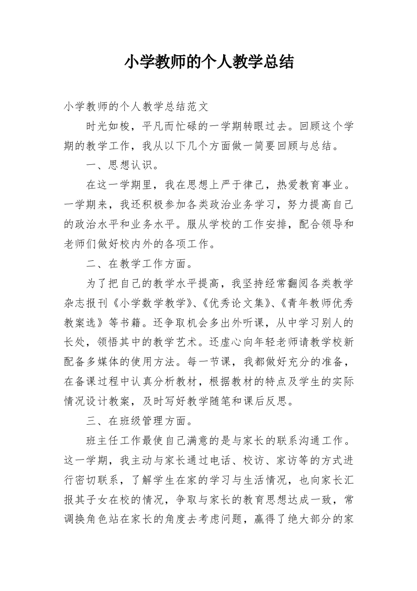 小学教师的个人教学总结