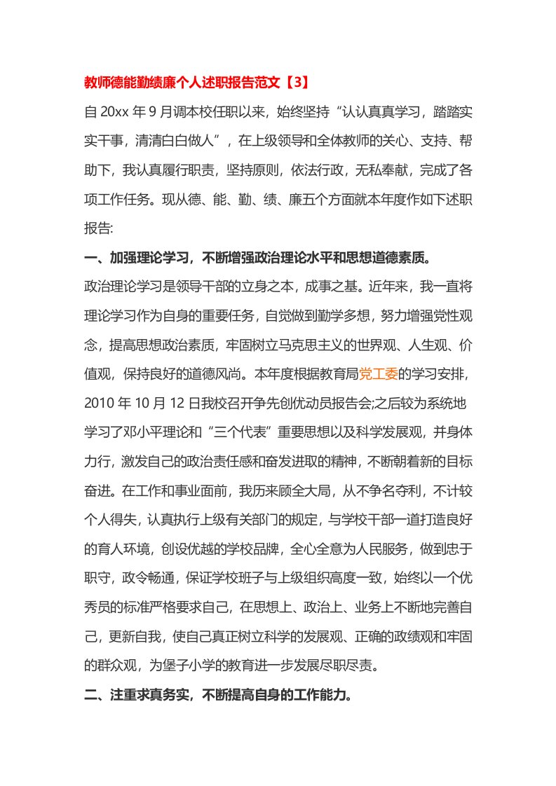 教师德能勤绩廉个人述职报告范文