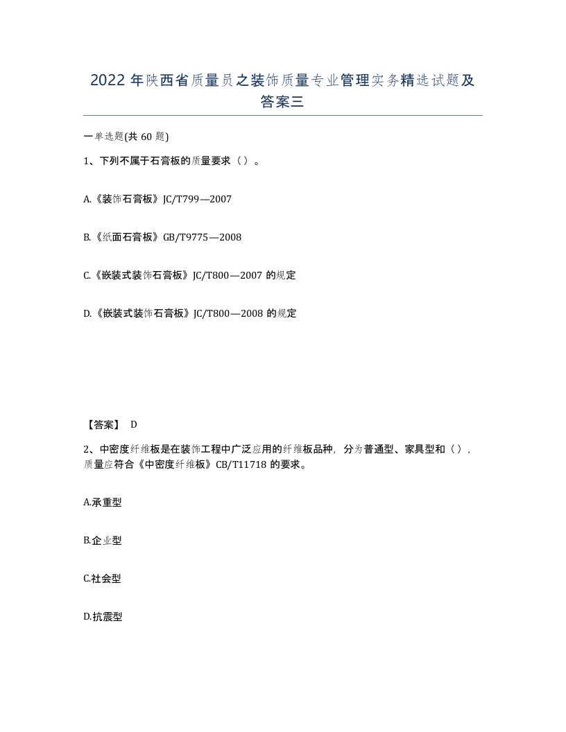 2022年陕西省质量员之装饰质量专业管理实务试题及答案三