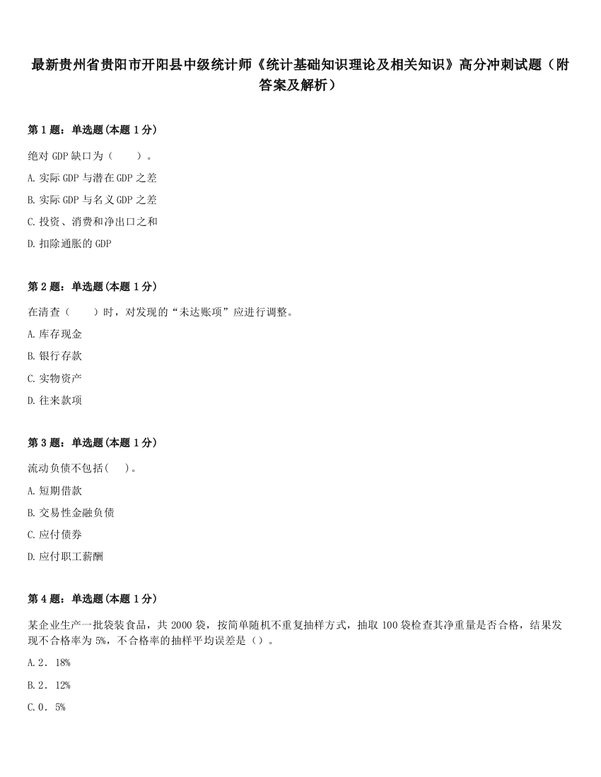 最新贵州省贵阳市开阳县中级统计师《统计基础知识理论及相关知识》高分冲刺试题（附答案及解析）