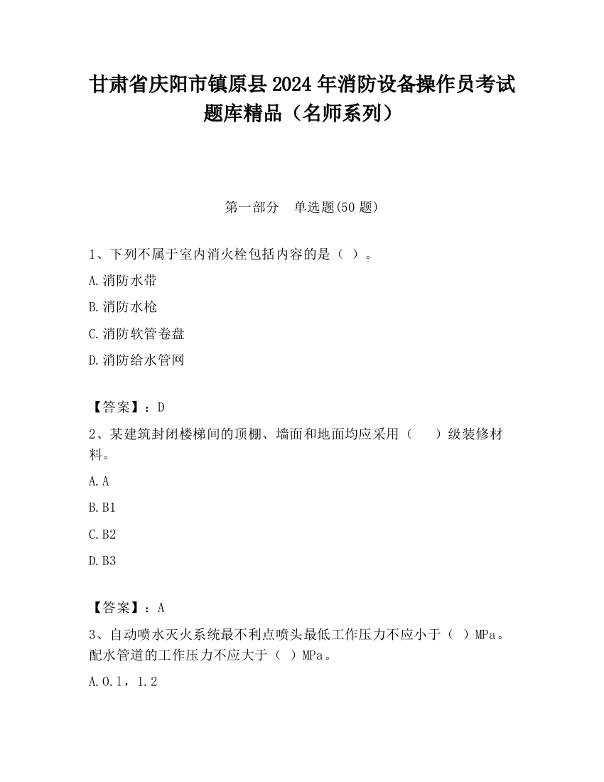 甘肃省庆阳市镇原县2024年消防设备操作员考试题库精品（名师系列）