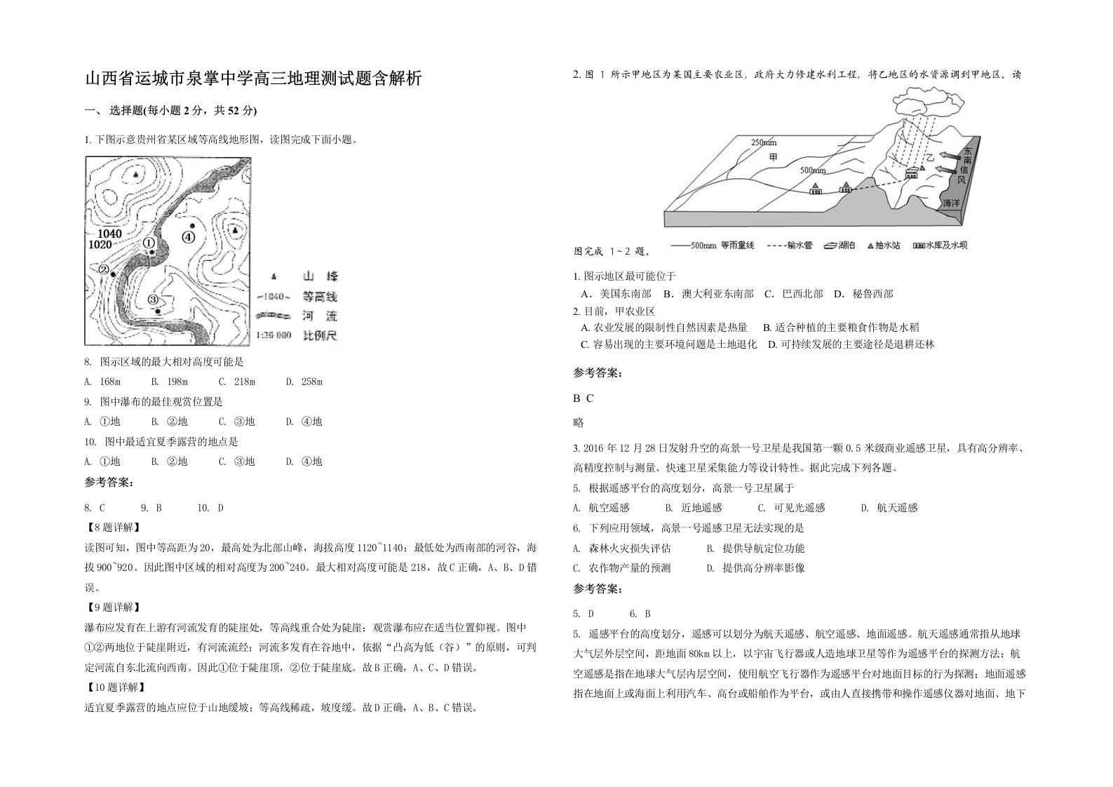 山西省运城市泉掌中学高三地理测试题含解析