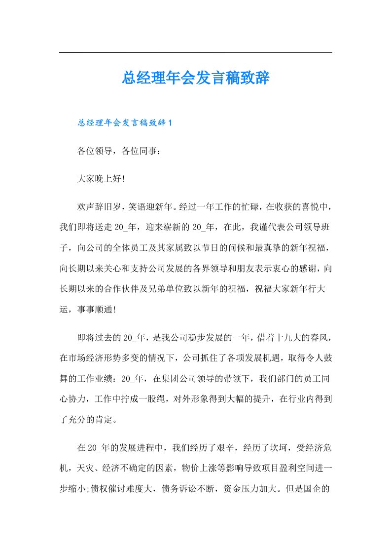 总经理年会发言稿致辞