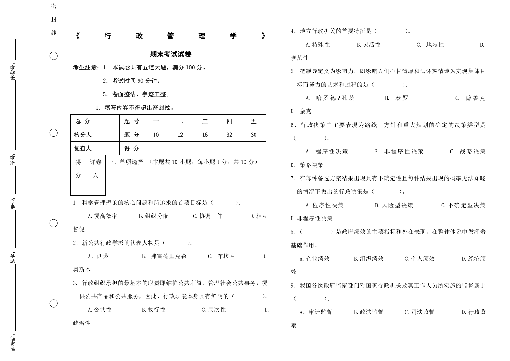 《行政管理学》期末考试及答案