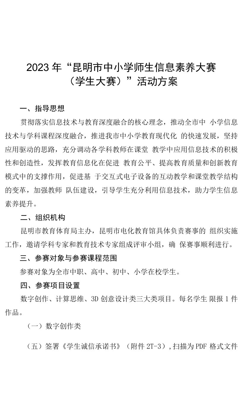 2023年“昆明市中小学师生信息素养大赛学生大赛”活动方案