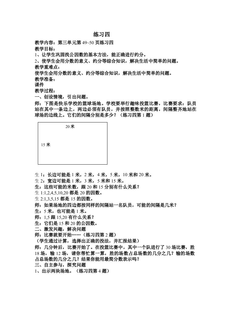 北师大五年级上册《练习四》教学设计