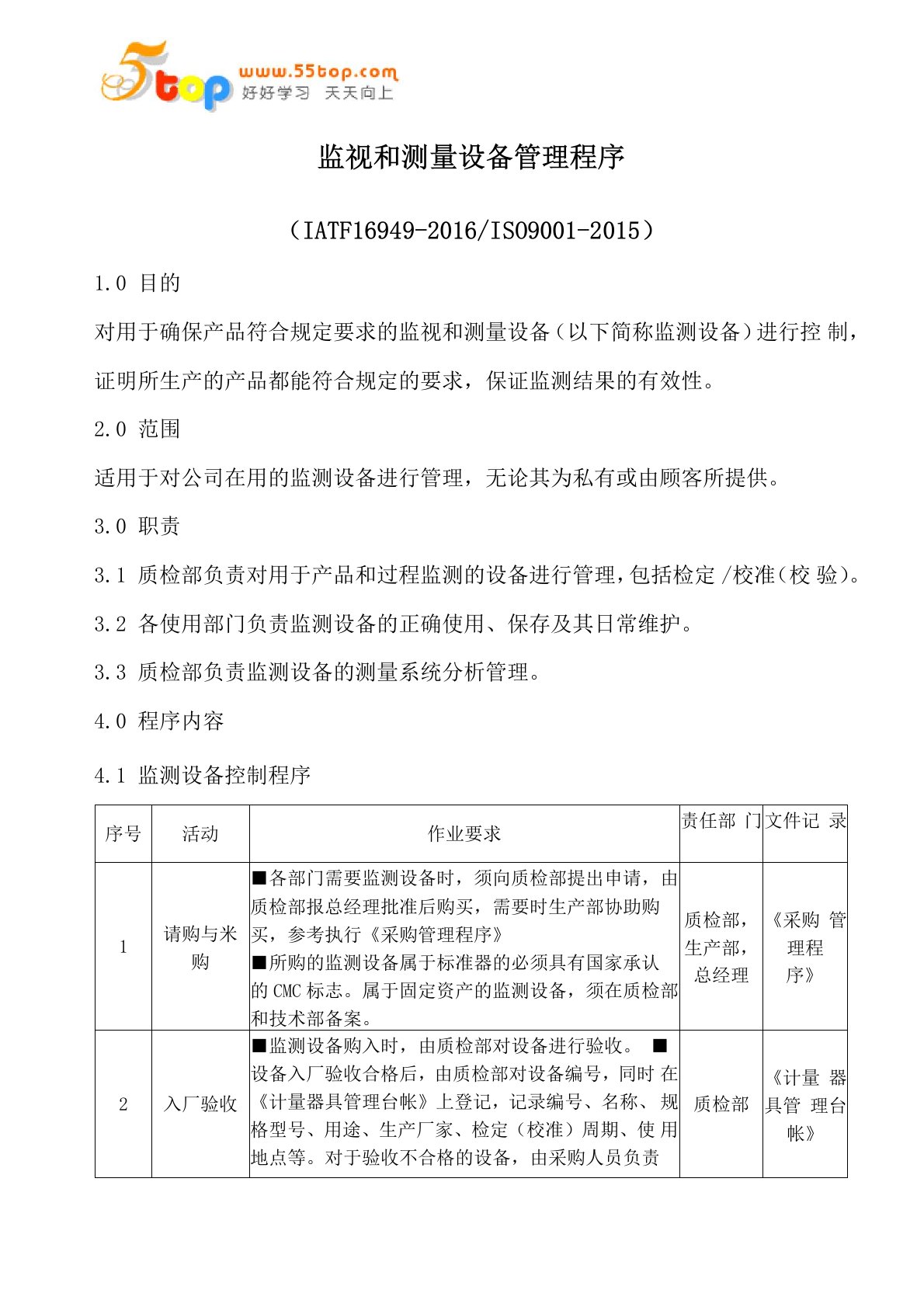 IATF16949监视和测量设备管理程序(含流程表格)